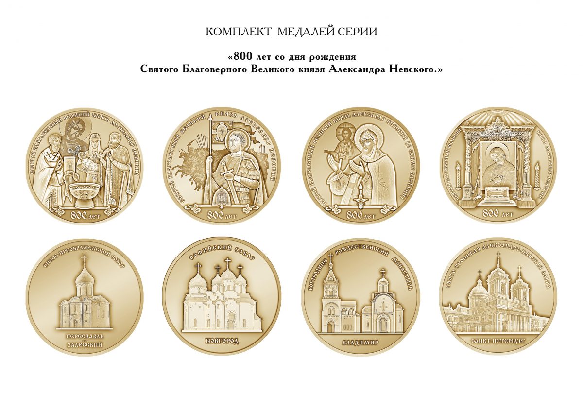Юбилейные медали к 800-летию со дня рождения святого князя Александра Невского