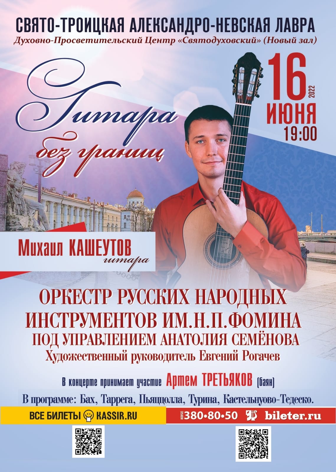 Концерт Михаила Кашеутова