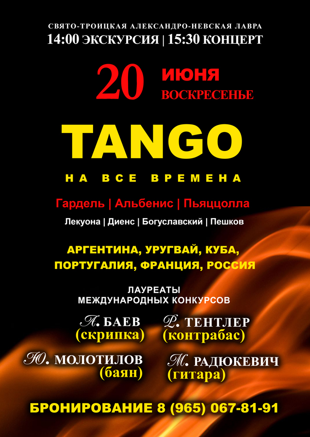 Экскурсия и концерт «Танго на все времена»