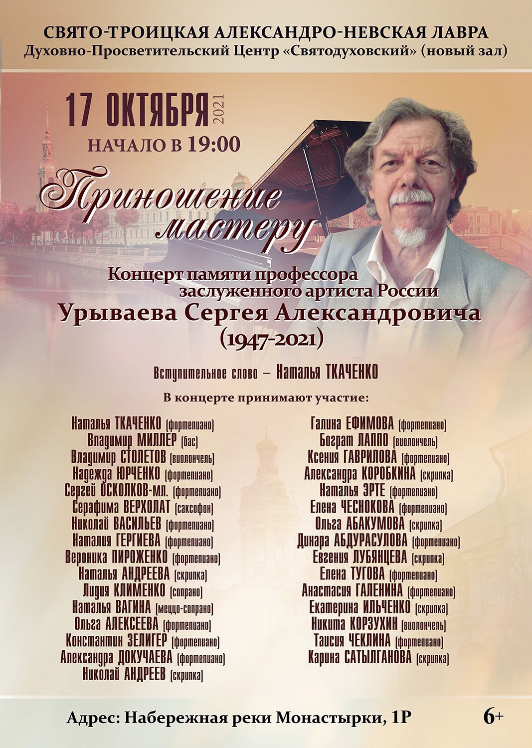 Афиша концерта памяти заслуженного артиста России Сергея Александровича Урываева