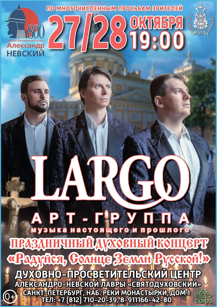 Концерт арт-группы «Largo» состоится в Александро-Невской Лавре
