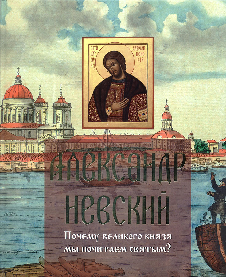 Книга «Александр Невский. Почему великого князя мы почитаем святым» стала общедоступной