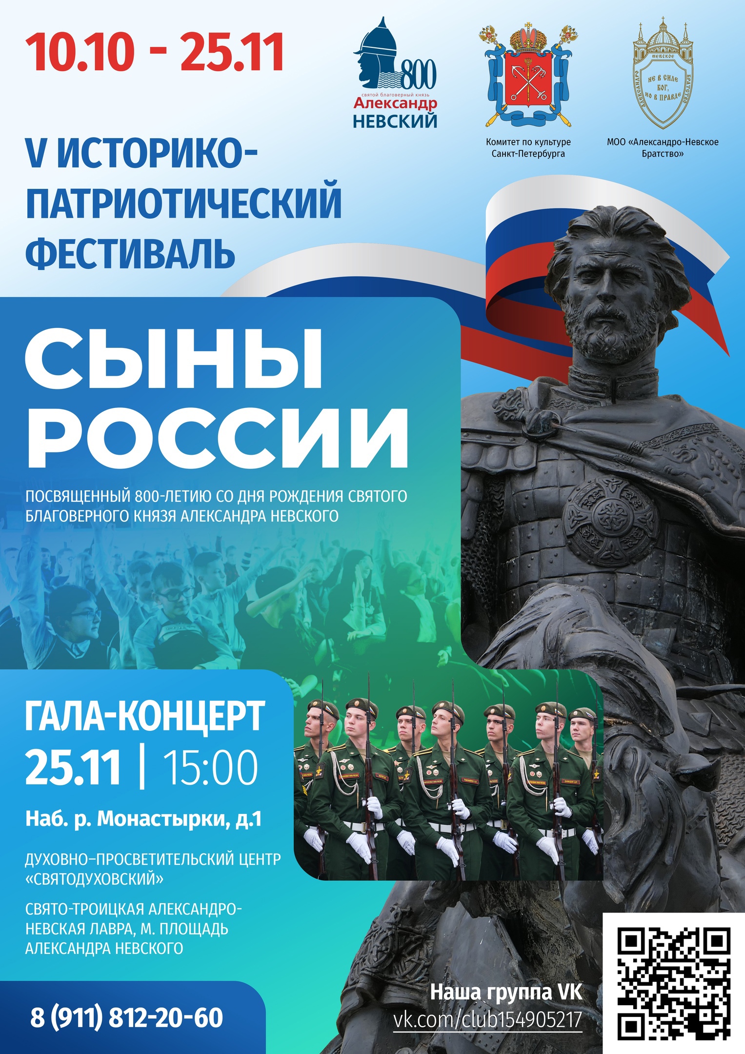 V Историко-патриотический фестиваль «Сыны России»