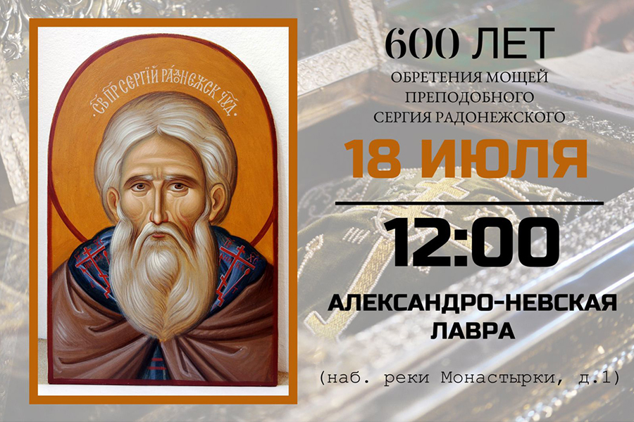 600-летие обретения мощей преподобного Сергия Радонежского