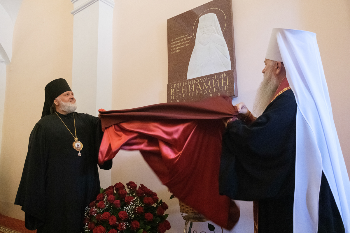Открытие мемориальной доски священномученику митрополиту Вениамину