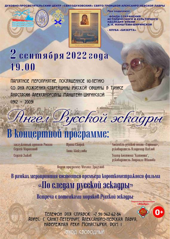 Концертная программа "Ангел Русской эскадры"