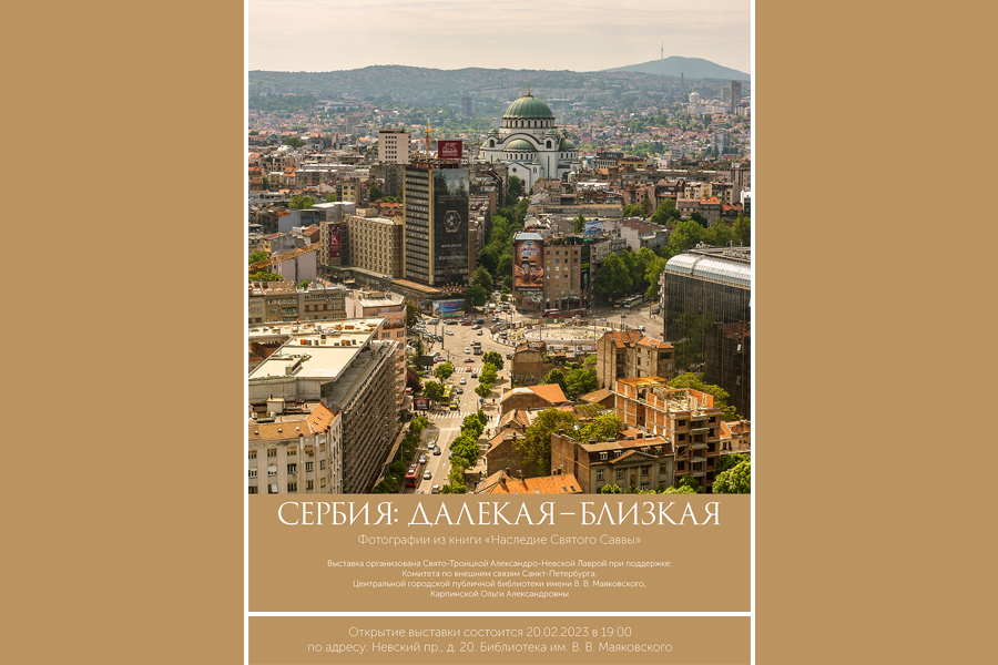 Фотовыставка «Сербия: далекая-близкая»