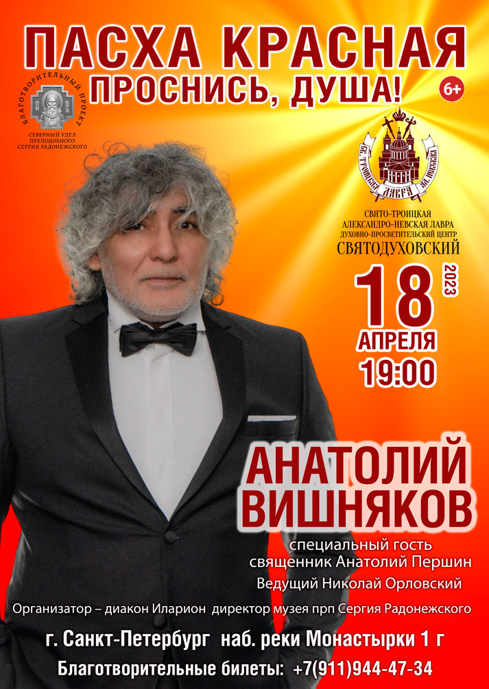Афиша концерта Анатолия Вишнякова «Пасха Красная. Проснись, душа!»