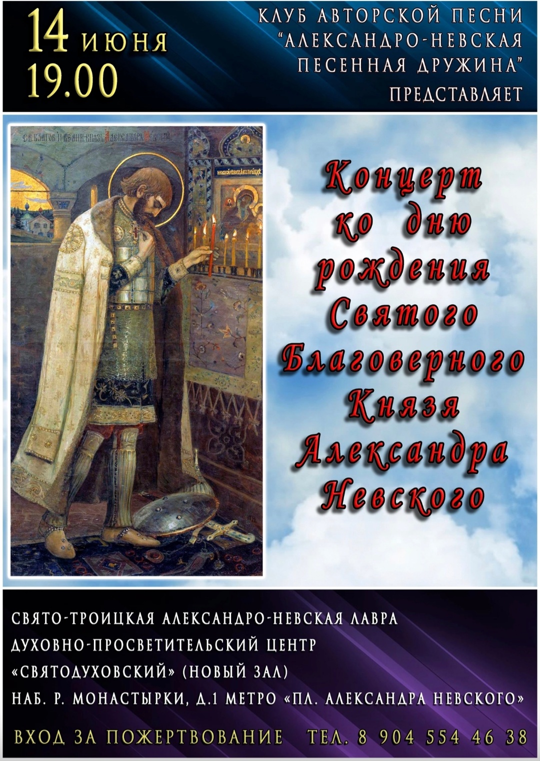 14 июня 2023 г. Концерт ко дню рождения Александра Невского - Lavra