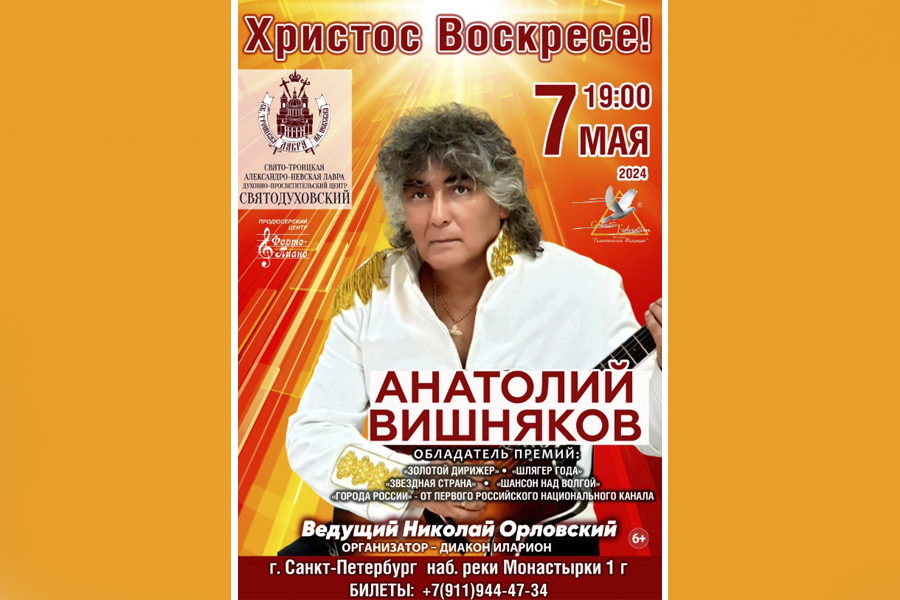 Пасхальный концерт Анатолия Вишнякова
